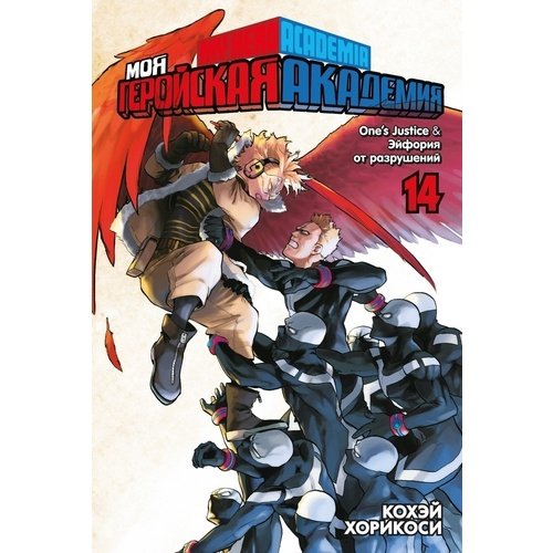 Кохэй Хорикоси Моя геройская академия Книга 14 One aposs Justice Эйфория от разрушений 1220₽