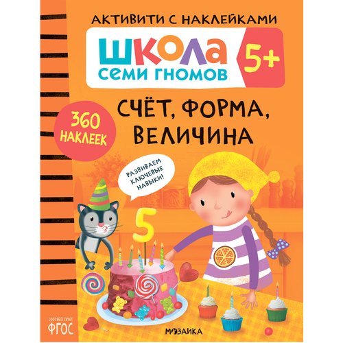Счет форма величина 5 Книжка с наклейками 450₽