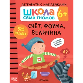 Счет, форма, величина 6+. Книжка с наклейками