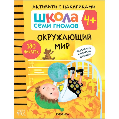 Окружающий мир 4 Книжка с наклейками 450₽