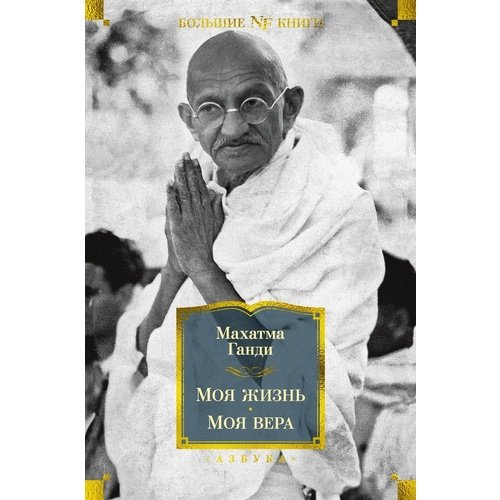 Махатма Ганди. Моя жизнь. Моя вера ганди махатма моя жизнь моя вера