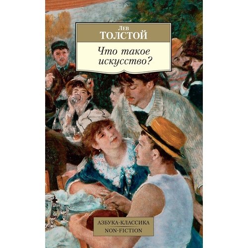 Лев Толстой Что такое искусство 350₽