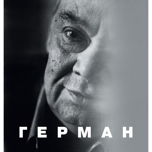 Герман 2036₽