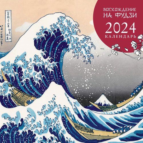 Календарь настенный Восхождение на Фудзи. Японская живопись на 2024 год