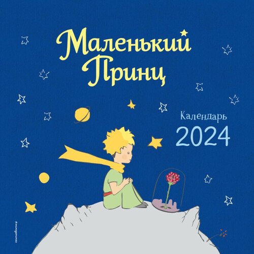 Календарь настенный Маленький Принц на 2024 год