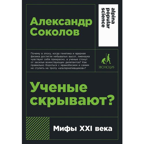 Александр Соколов Ученые скрывают 450₽