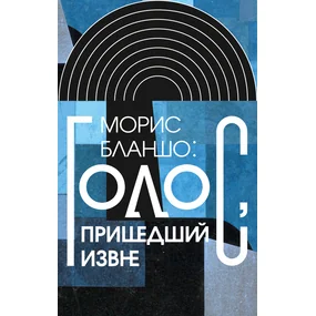 Голос, пришедший извне