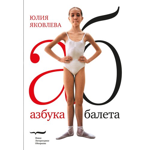 Юлия Яковлева. Азбука балета, 3-е издание