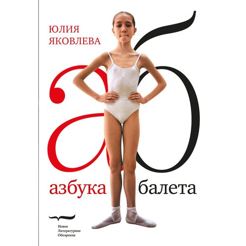 Юлия Яковлева Азбука балета 3-е издание 720₽