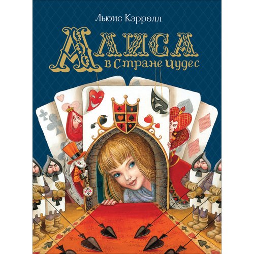 Льюис Кэрролл Алиса в Стране Чудес 950₽