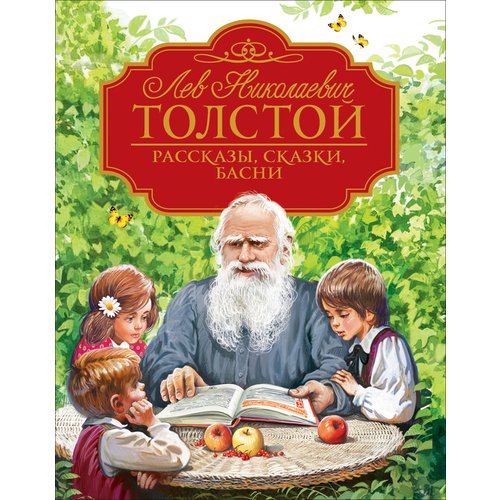 Лев Толстой. Рассказы, сказки, басни