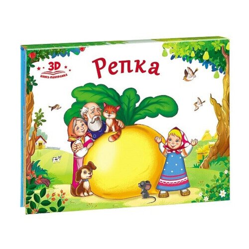 Репка Книжка-панорамка 420₽