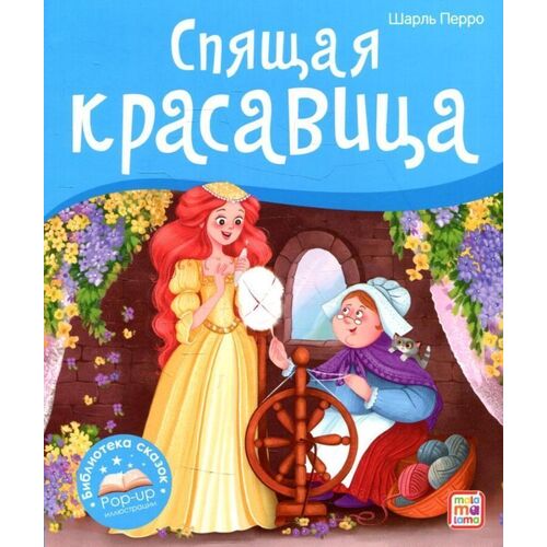 Шарль Перро Спящая красавица 520₽