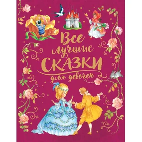 Все лучшие сказки для девочек