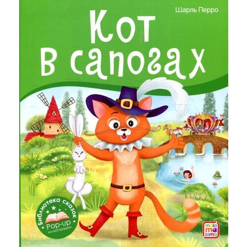 Шарль Перро Кот в сапогах 590₽