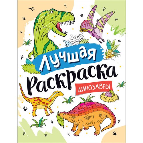 Лучшая раскраска! Динозавры