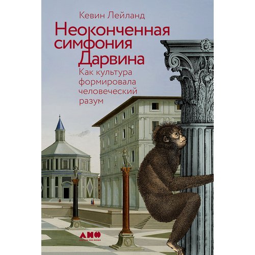 Кевин Лейланд Неоконченная симфония Дарвина 1320₽