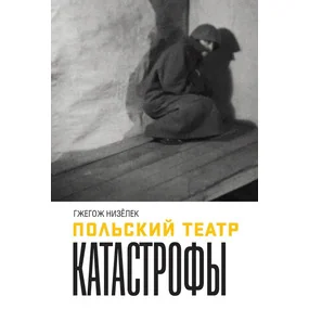 Польский театр. Катастрофы