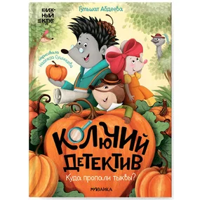 Колючий детектив. Куда пропали тыквы?