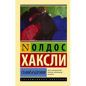 Гений и богиня