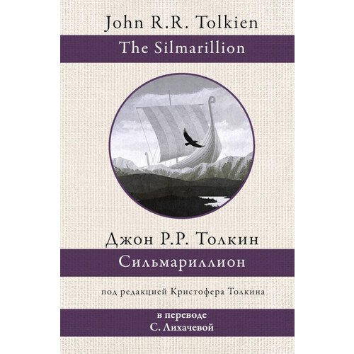 Джон Рональд Руэл Толкин. Сильмариллион (пер. С. Лихачёвой) толкин джон рональд руэл песни белерианда