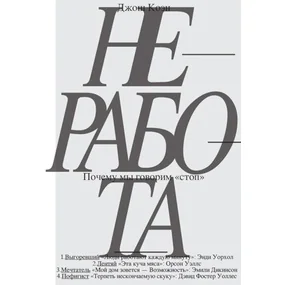 Неработа. Почему мы говорим "стоп"