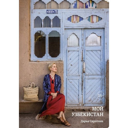 Дарья Сиротина. Мой Узбекистан сиротина дарья чемоданное настроение