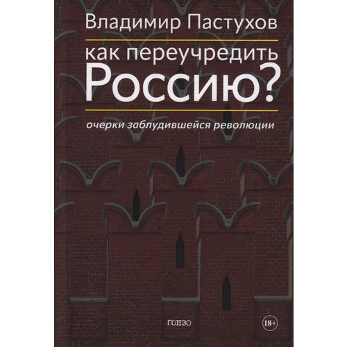 Владимир Пастухов Как переучредить Россию 1260₽