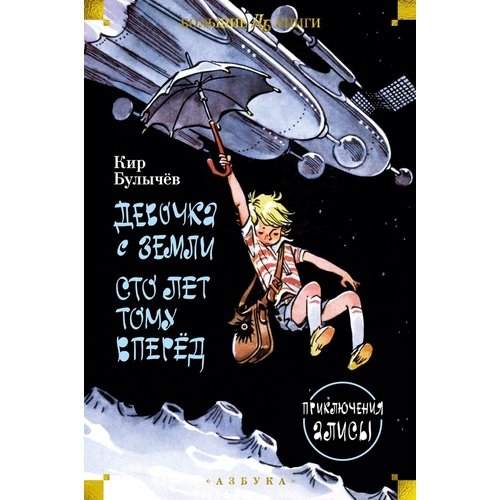 Кир Булычёв. Девочка с Земли. Сто лет тому вперед. Приключения Алисы кир булычев все о девочке с земли девочка с земли сто лет тому вперед миллион приключений