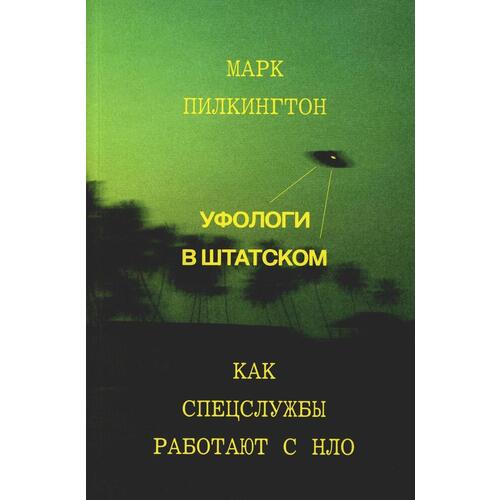 Марк Пилкингтон Уфологи в штатском Как спецслужбы работают с НЛО 590₽