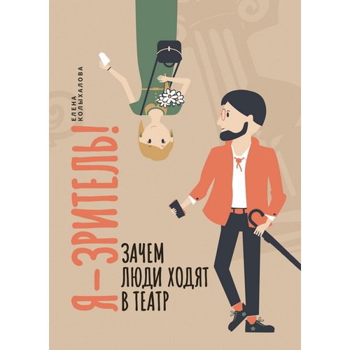 Елена Анатольевна Колыхалова Я - зритель 1550₽