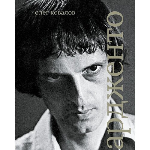 Олег Альбертович Ковалов Дарио Ардженто 1550₽