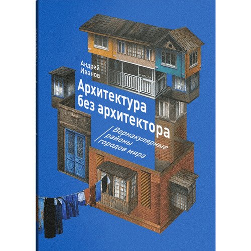 Андрей Иванов Архитектура без архитектора 3050₽