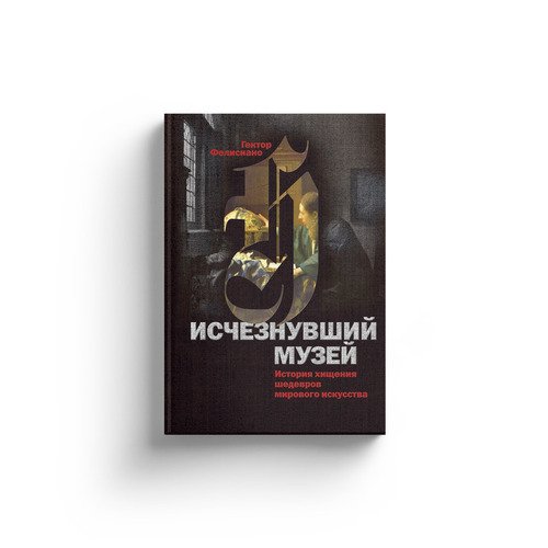 Фелисиано Гектор Исчезнувший музей 2990₽