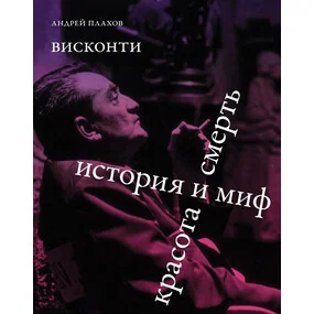 Висконти. История и миф. Красота и смерть