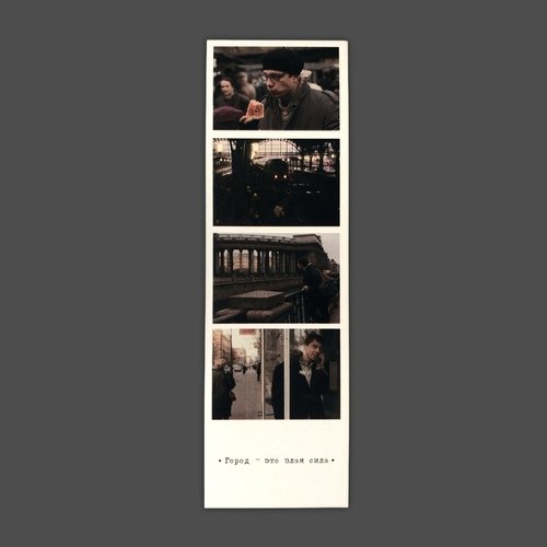 Закладка Фотоколлаж Брат Вокзал 90₽