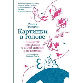 Картинки в голове. И другие рассказы о моей жизни с аутизмом