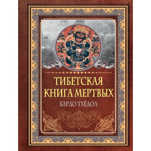 Тибетская книга мертвых. Бардо Тхёдол