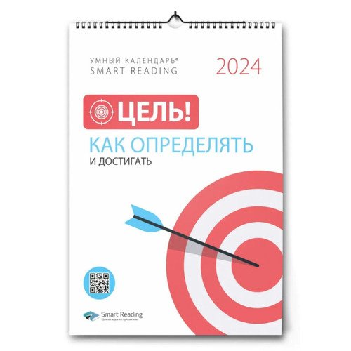 Умный календарь Smart Reading 2024 Цель! Как определять и достигать