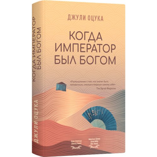 Джули Оцука Когда император был богом 620₽