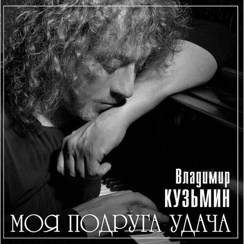 Виниловая пластинка Владимир Кузьмин – Моя Подруга Удача (Grey) LP