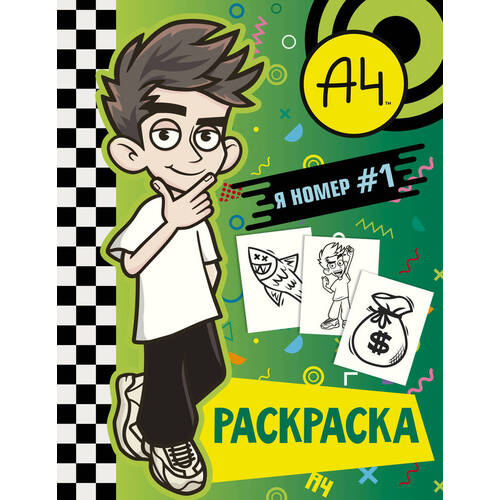 Влад А4 Я номер 1 раскраска 150₽