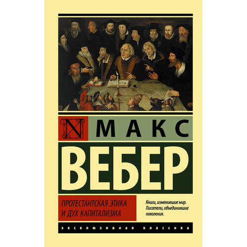 Макс Вебер. Протестантская этика и дух капитализма вебер макс избранное протестантская этика и дух капитализма