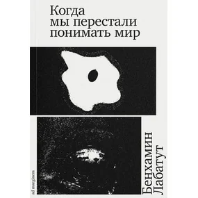 Когда мы перестали понимать мир