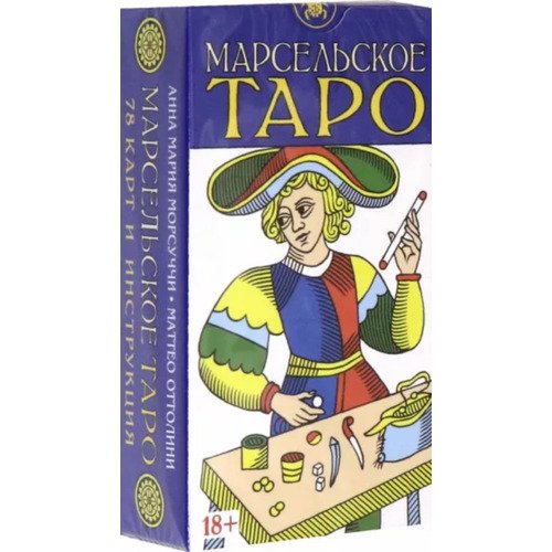 марсельское таро на русском языке от бренда gamesfamily Анна Мария Морсуччи. Таро Марсельское Blu