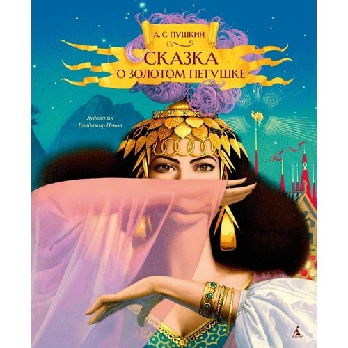 Александр Пушкин Сказка о золотом петушке илл В Ненова 850₽