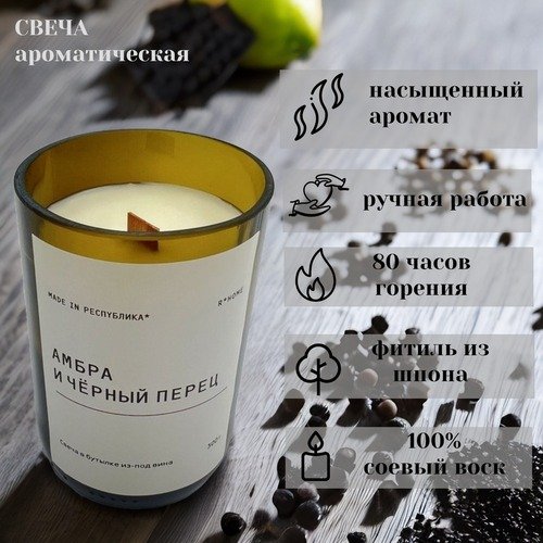 Свеча в бутылке из под вина made in РЕСПYБЛИКА* Амбра и черный перец, 300 г