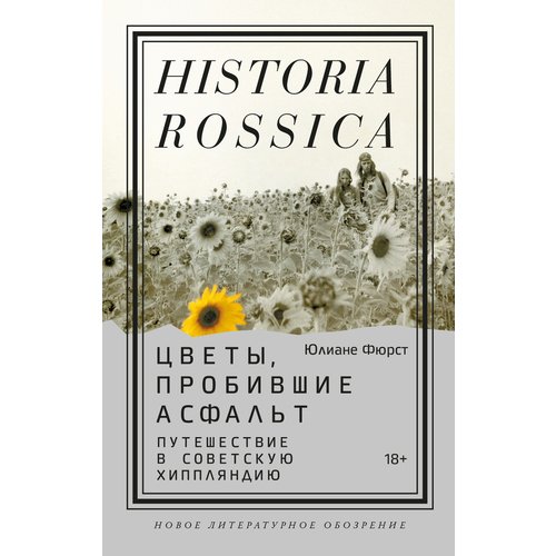 Юлиане Фюрст Цветы пробившие асфальт Путешествие в Советскую Хиппляндию 1800₽