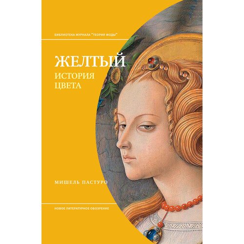 Мишель Пастуро Желтый История цвета 650₽