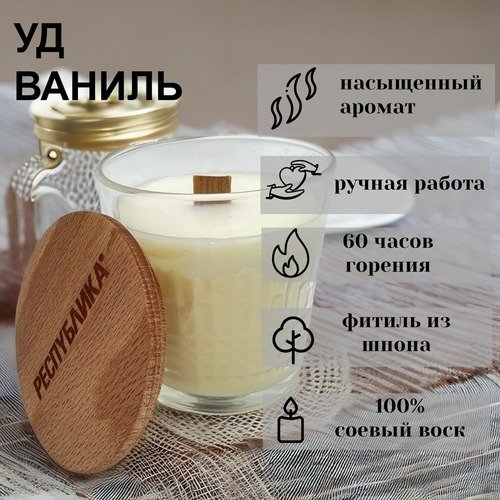 Свеча в стакане с деревянной крышкой made in РЕСПYБЛИКА* Уд, ваниль, 250 гр